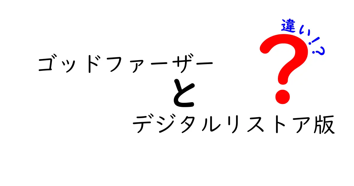 「ゴッドファーザー デジタルリストア版」の魅力とは？旧版との違いを徹底解説！