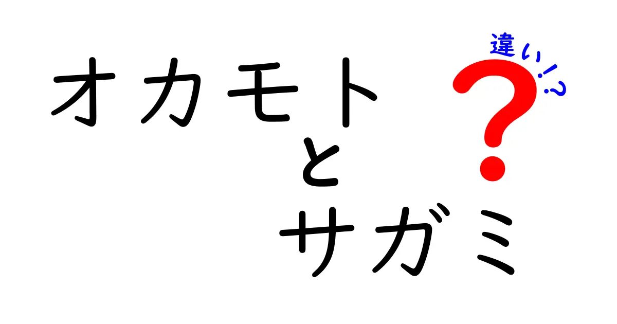 オカモトとサガミの違いを徹底解説！どちらを選ぶべき？