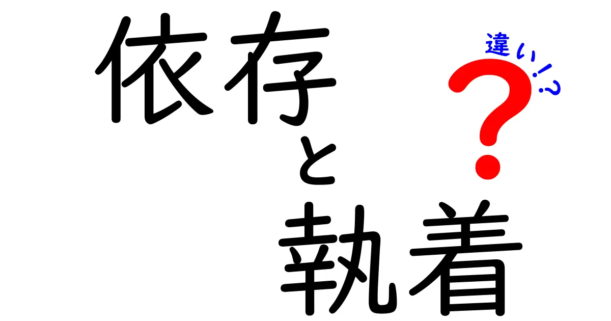 依存と執着の違いとは？心の状態を理解しよう