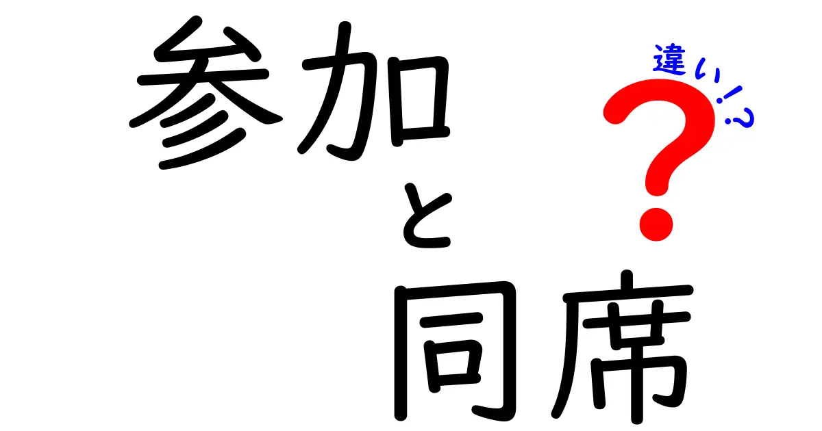 「参加」と「同席」の違いを使い分けよう！