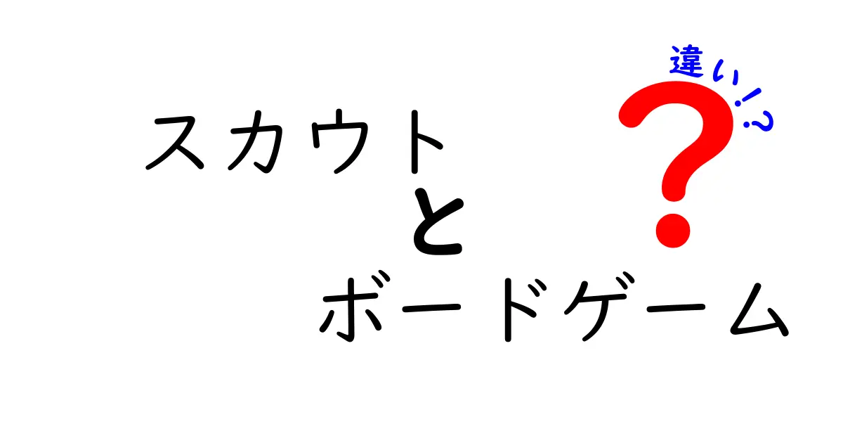 スカウトとボードゲームの違いを徹底解説！遊び方と楽しみ方のポイントとは？