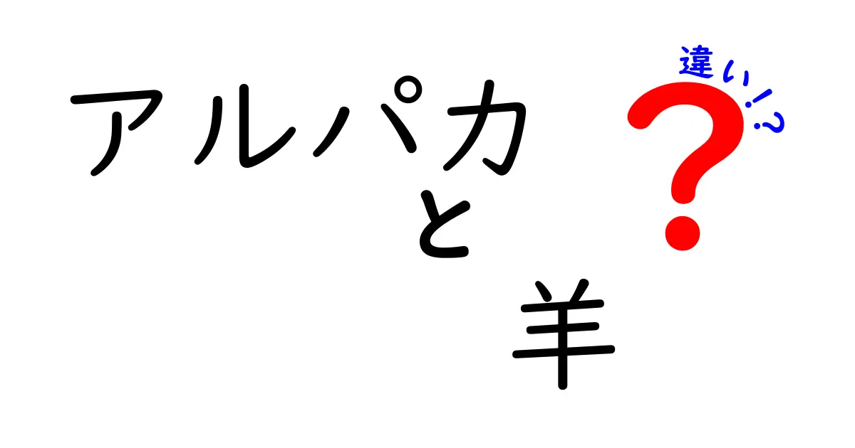 アルパカと羊の違いを徹底解説！どちらが魅力的？