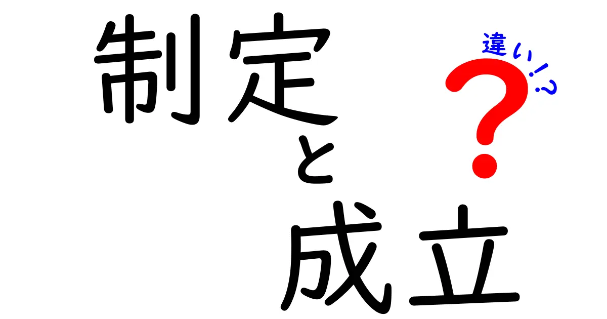 「制定」と「成立」の違いを考える: 法律やルールができるまでのプロセス