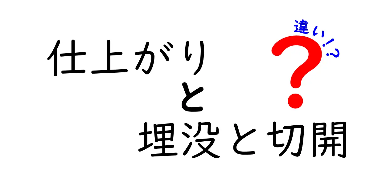 埋没法と切開法の違いとは？仕上がりの違いを徹底解説！