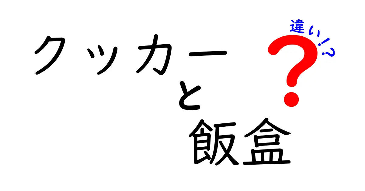 クッカーと飯盒の違いとは？それぞれの特徴と使い方を徹底解説！