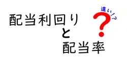 配当利回りと配当率の違いは？