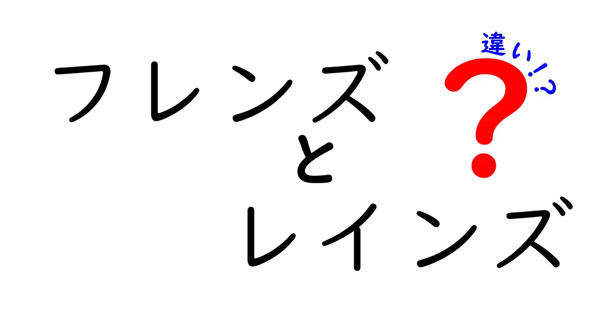 フレンズとレインズの違いとは？その特徴と魅力を徹底解説！