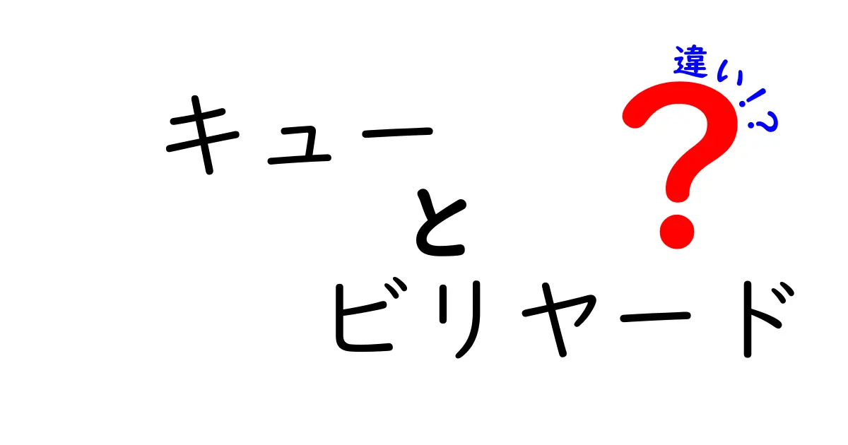 キューとビリヤードの違いとは？知識を深めよう！