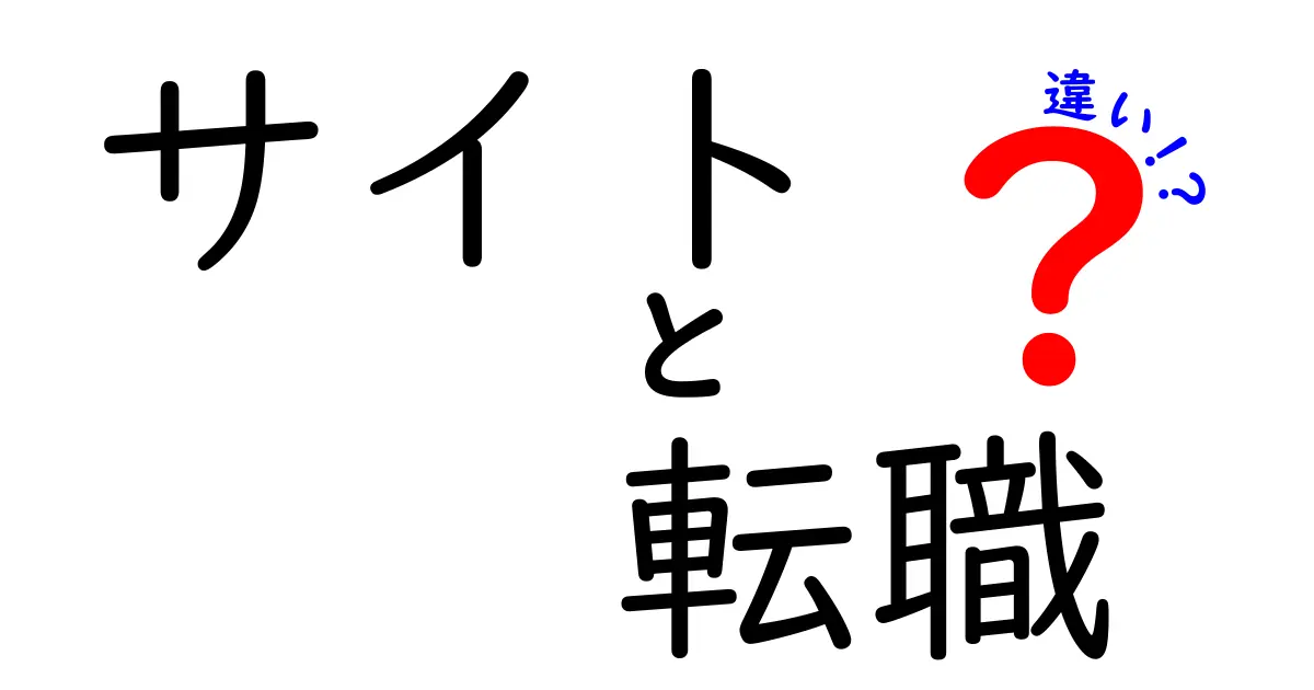 サイト探しと転職活動の違いとは？どちらも賢く使いこなそう！