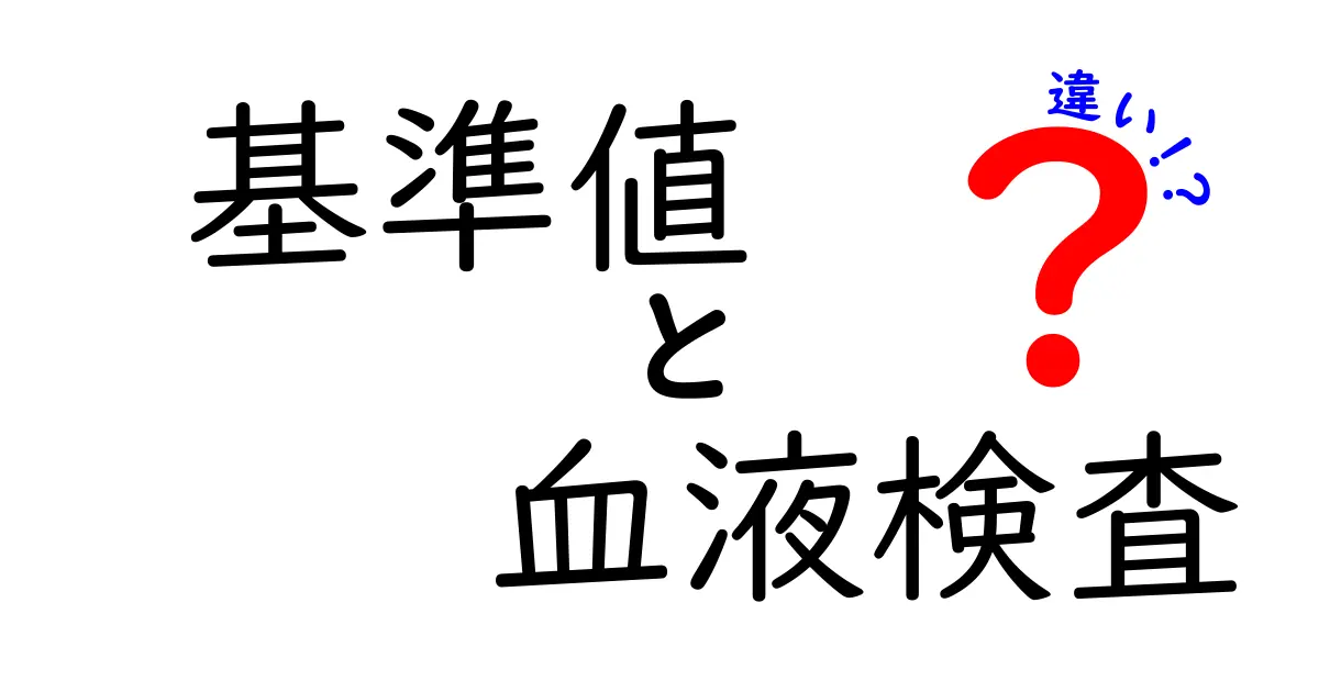 基準値と血液検査の違いを徹底解説!健康管理に役立つ知識