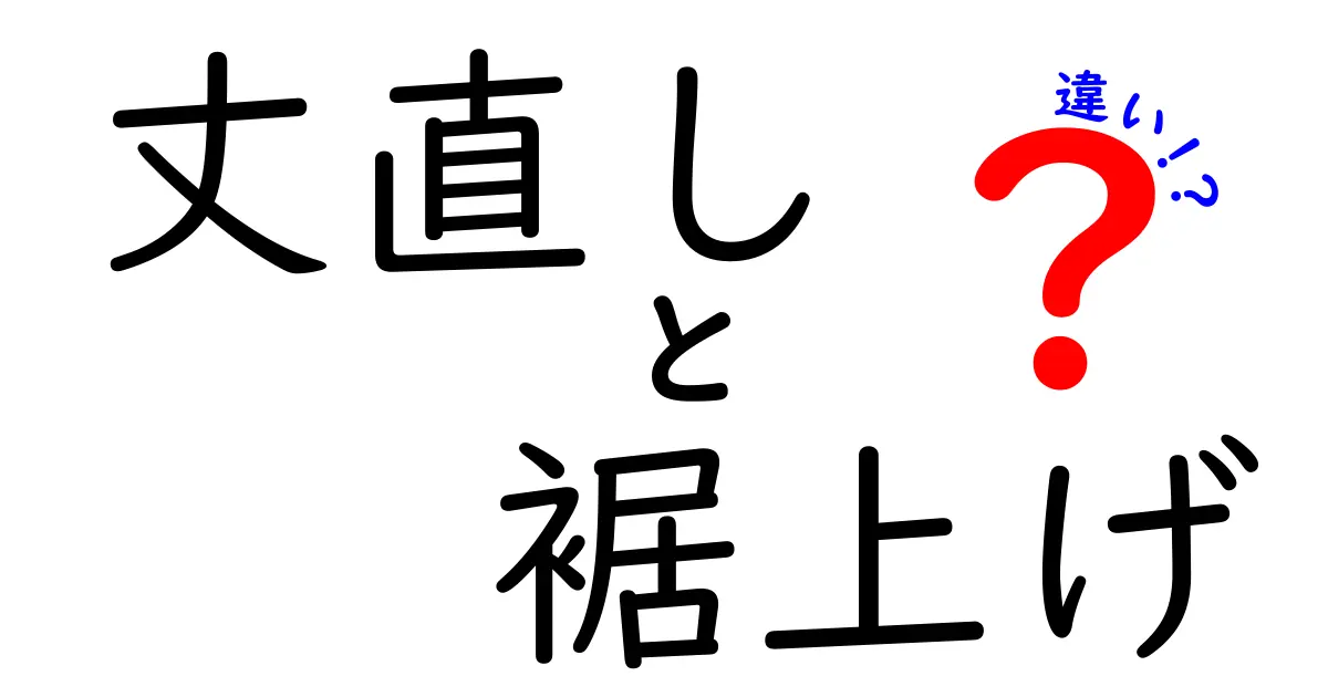 丈直しと裾上げの違いとは？服の悩みを解消するための基礎知識