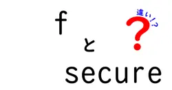 fとsecureの違いは？