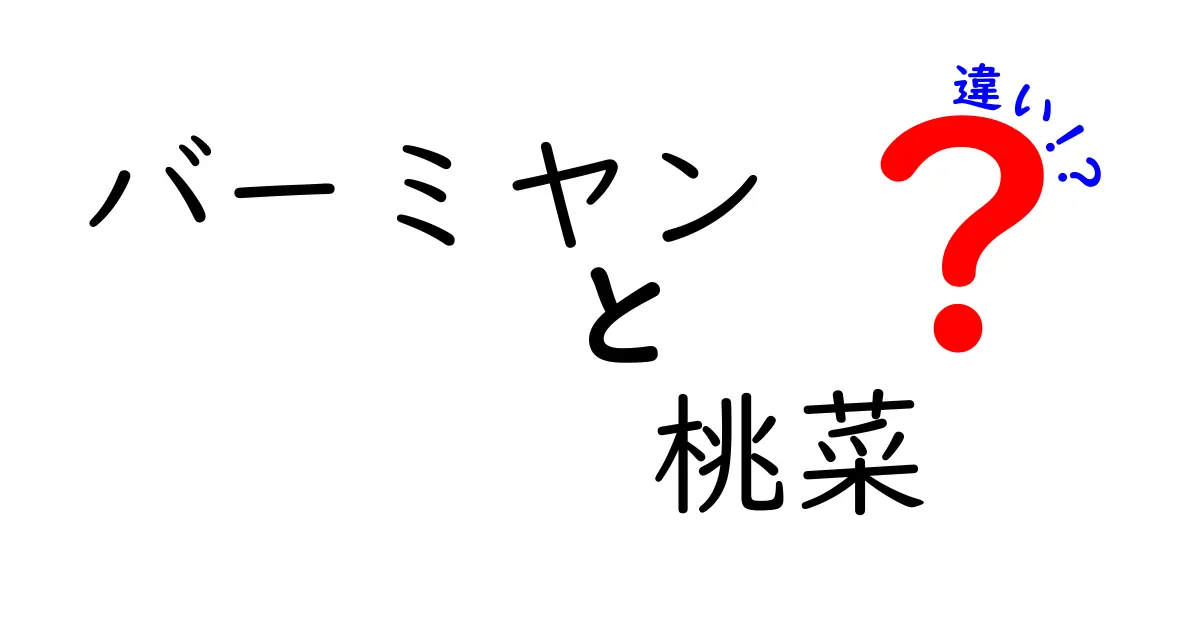 バーミヤンと桃菜の違いを徹底解説！どちらがあなたの好み？