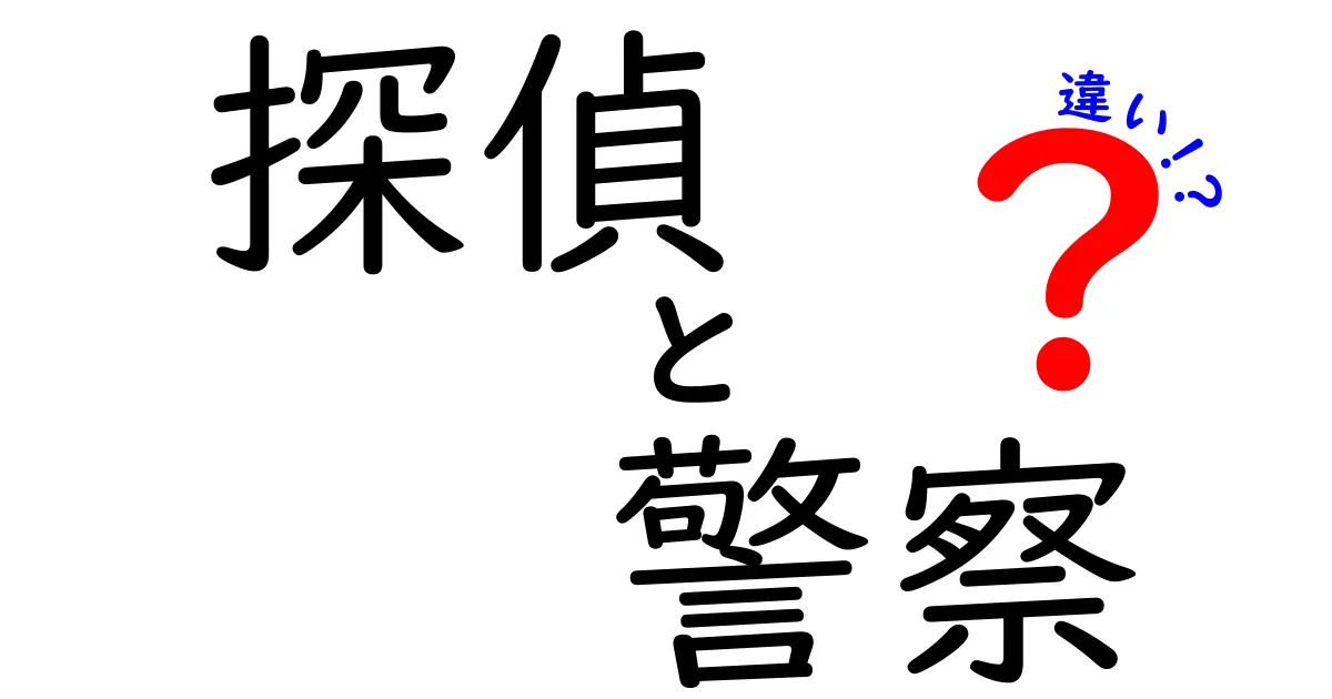 探偵と警察の違いを徹底解説！それぞれの役割とは？