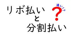 リボ払いと分割払いの違いは？