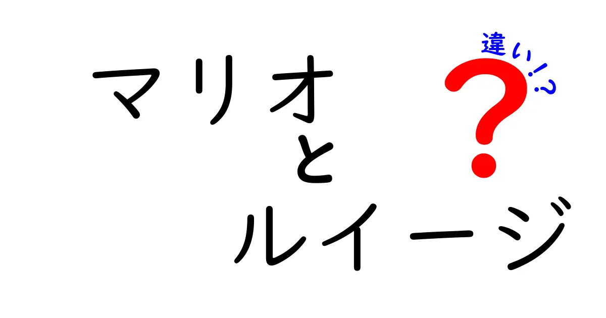 マリオとルイージの違いを徹底解説！あなたはどちら派？