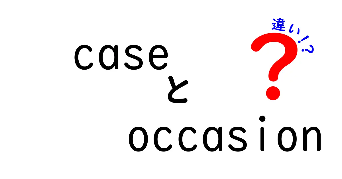 「case」と「occasion」の違いを徹底解説！あなたは使いこなせていますか？