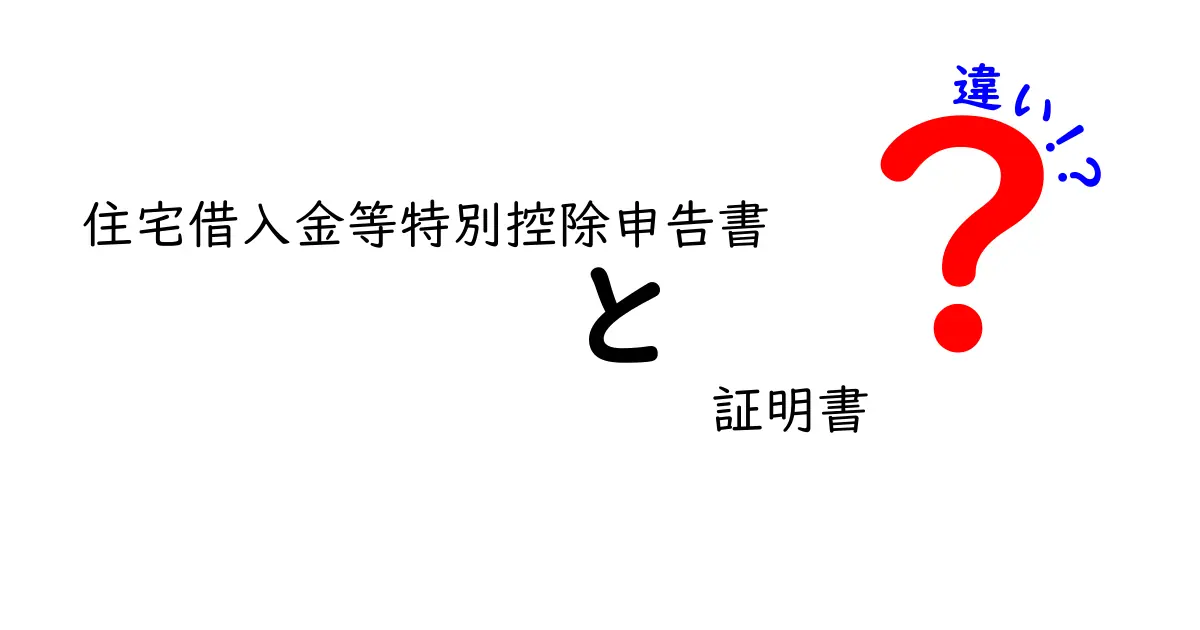 住宅借入金等特別控除申告書と証明書の違いを徹底解説！知って得する税金のポイント