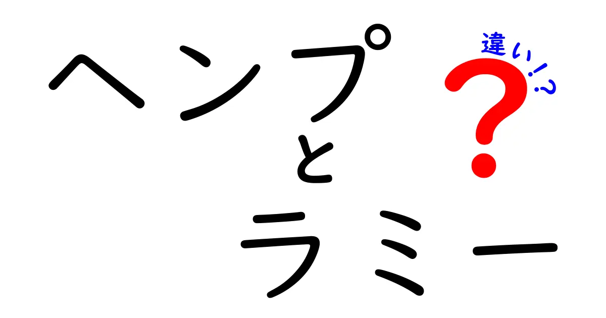 ヘンプとラミーの違いとは？素材の特性や使い道を徹底解説！