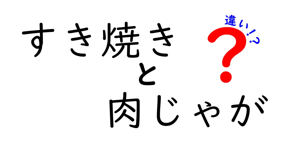 すき焼きと肉じゃがの違いとは？知っておきたい料理の特徴