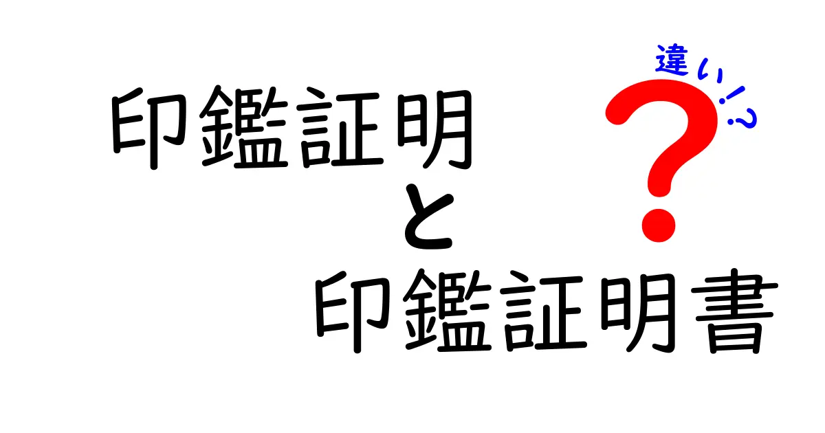 印鑑証明と印鑑証明書の違いを徹底解説！