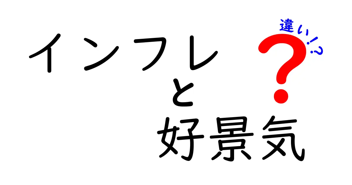 インフレと好景気の違いを知ろう！経済の基本がわかる！