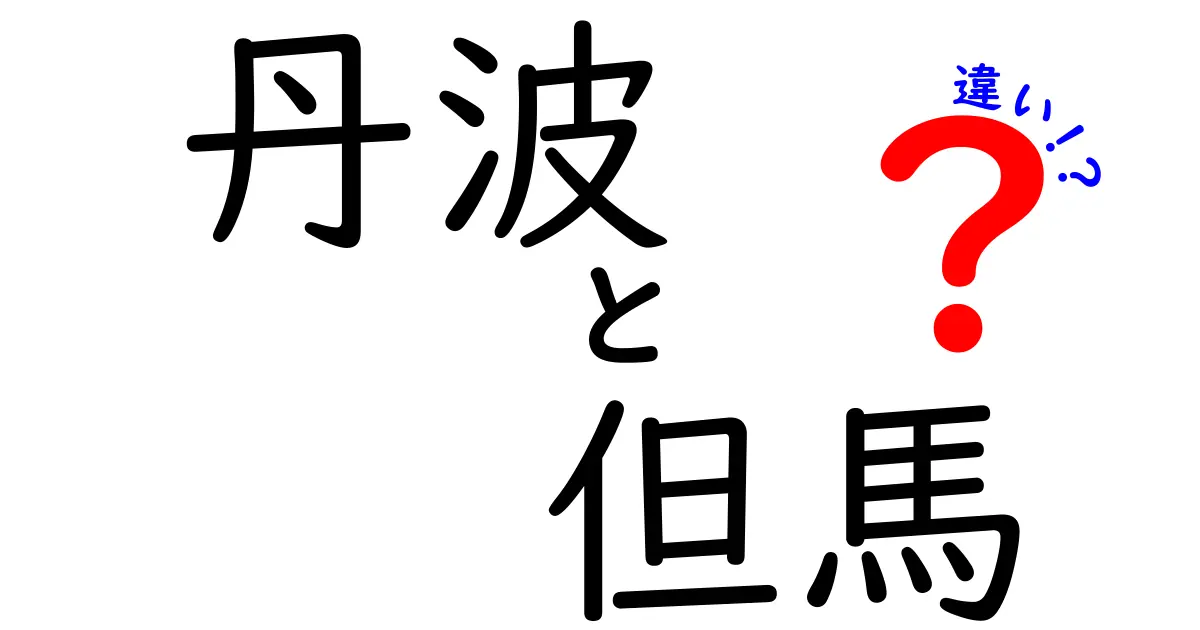 丹波と但馬の違いを知ろう！地域の特徴と魅力を徹底解説