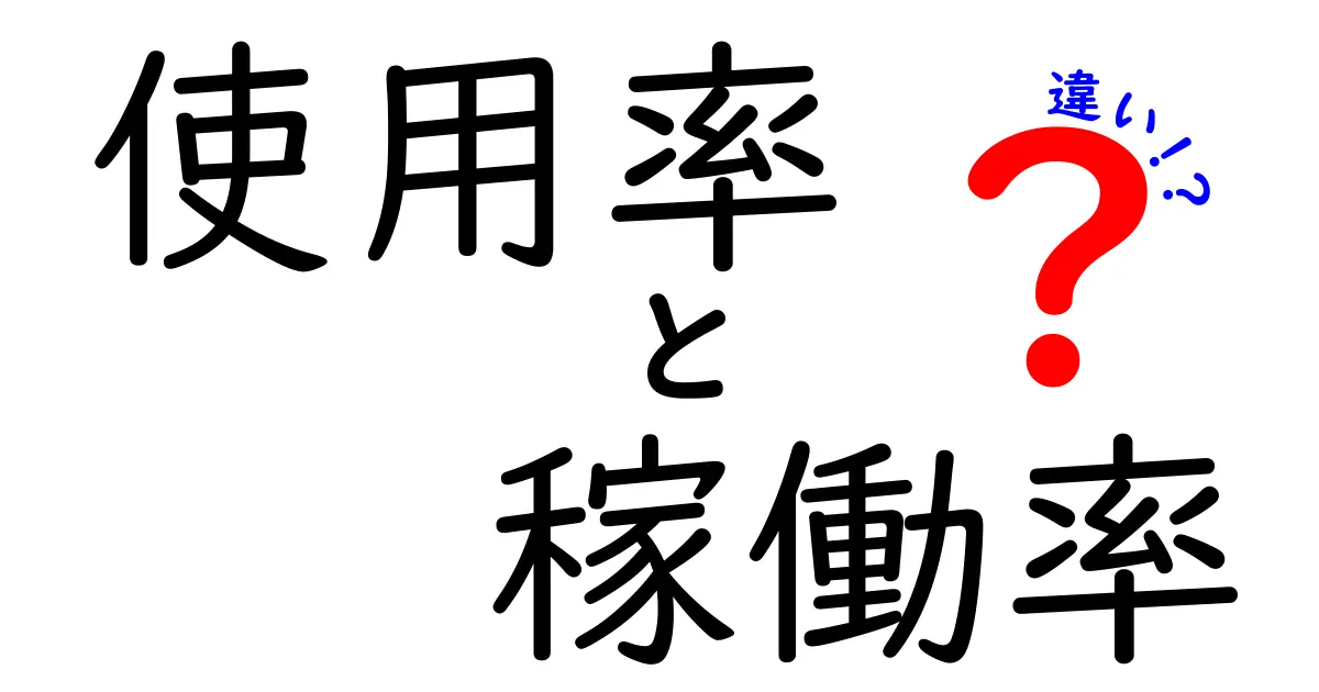 使用率と稼働率の違いをわかりやすく解説！あなたの生活にどう影響するの？