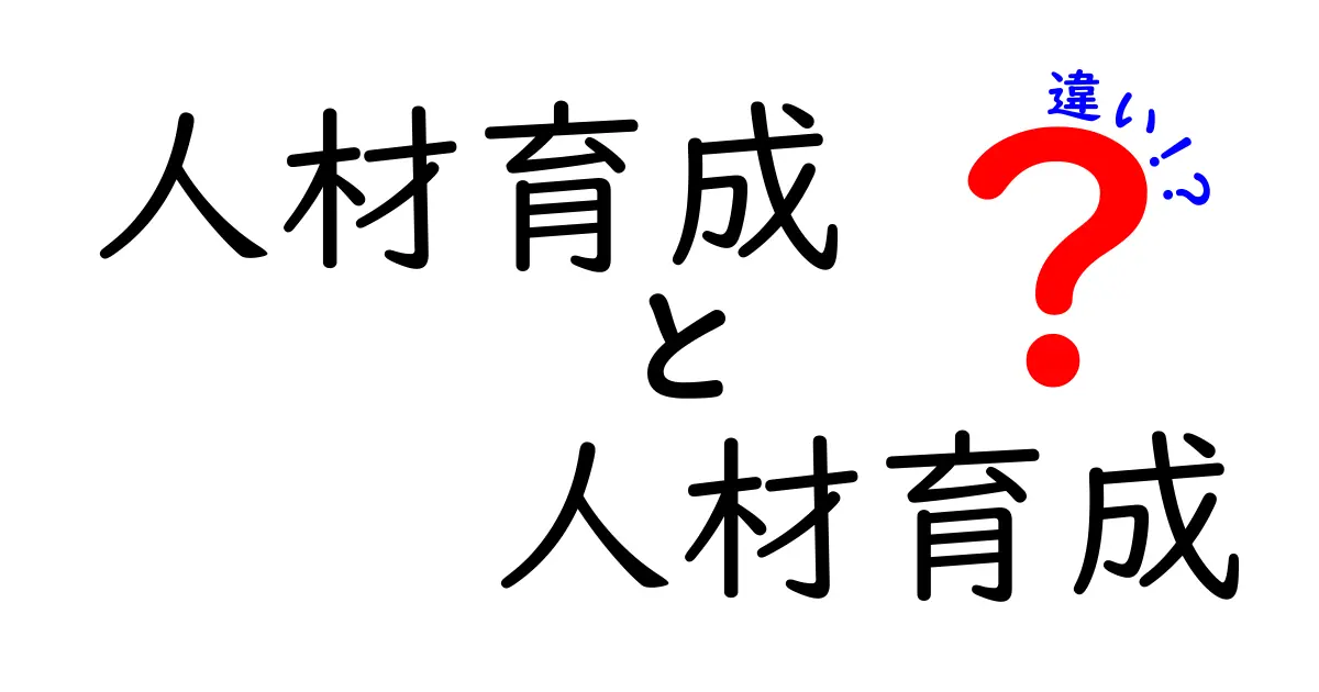 人材育成と人材育成の違いとは？同じように聞こえるけれど本当はこう違う！