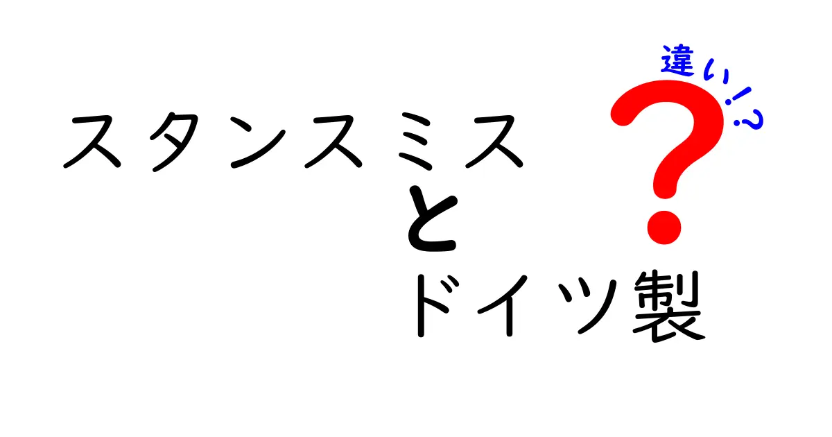 スタンスミスのドイツ製とその他の違いとは？知っておきたいポイントを解説！