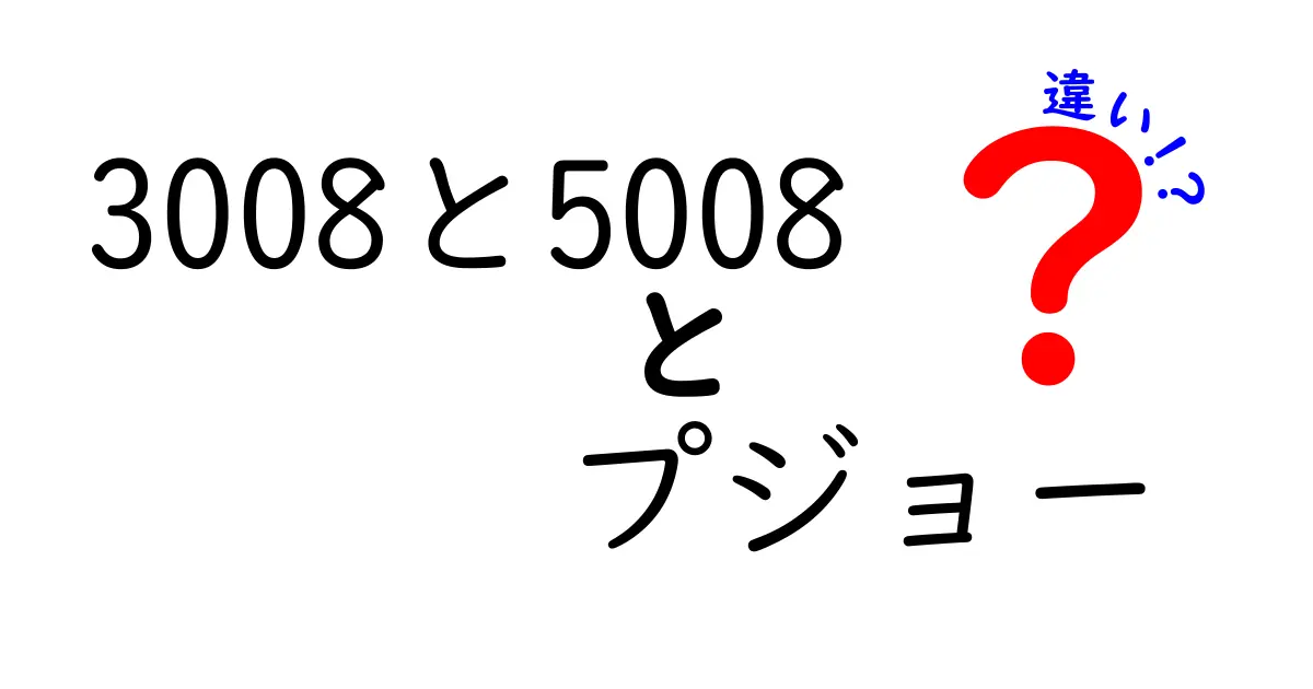 プジョー3008と5008の違いを徹底解説！どちらが自分に合っている？