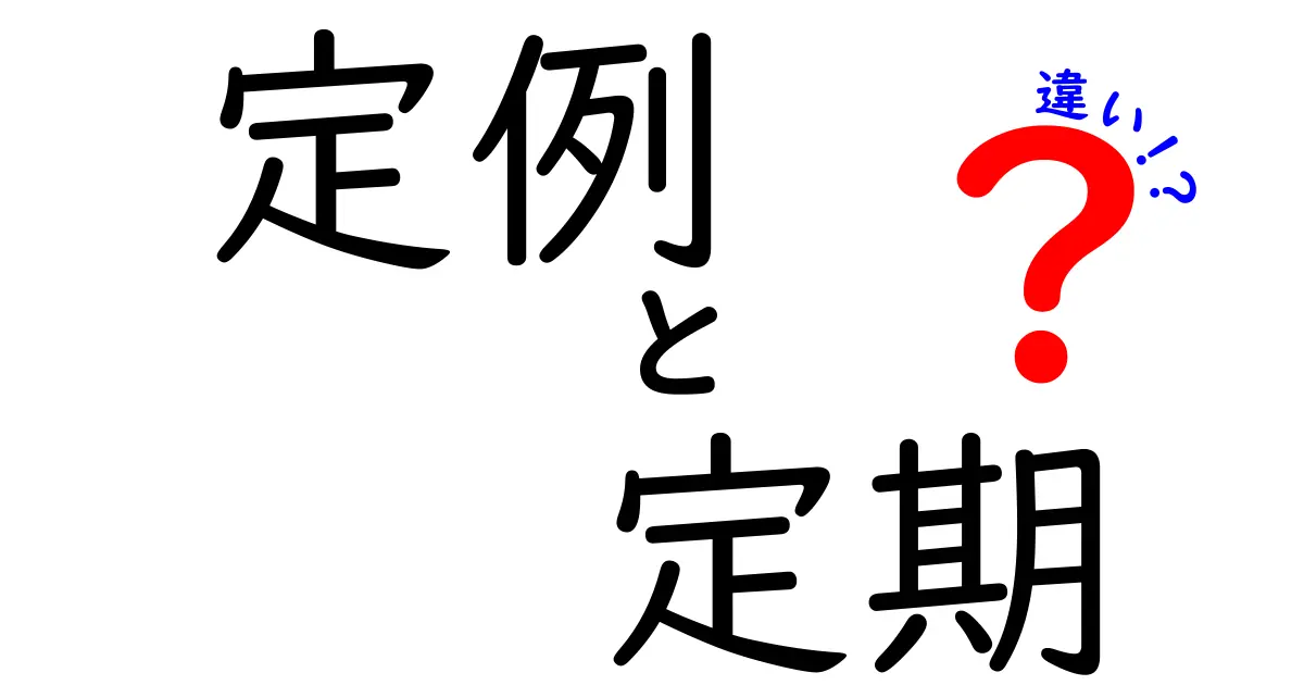 定例と定期の違いを徹底解説！あなたはどっちを使うべき？