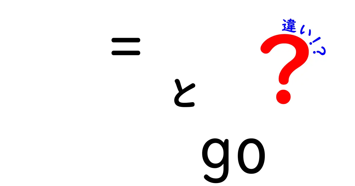 「=」と「go」の違いを徹底解説！それぞれの使い方と意味とは？