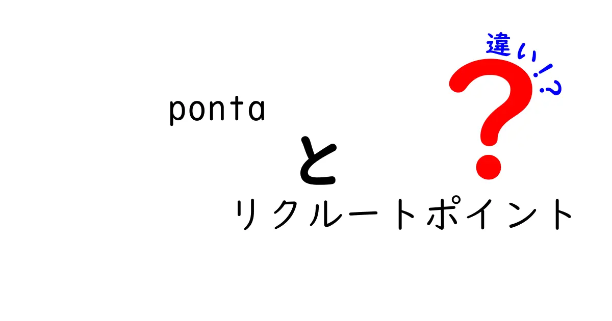 Pontaとリクルートポイントの違いを徹底解説！どっちを使うべき？