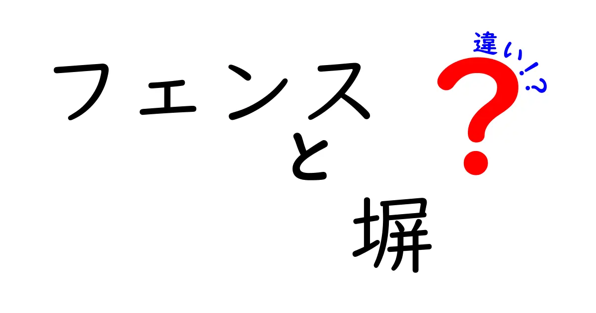 フェンスと塀の違いとは？利用シーンで分かる特徴