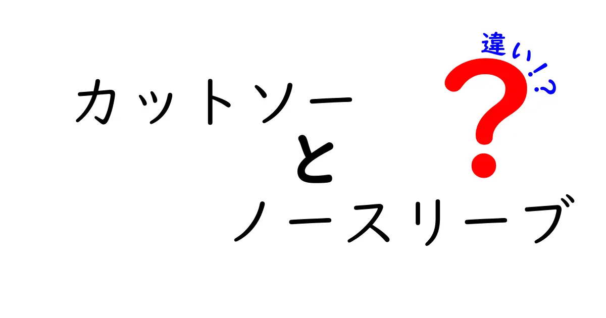 カットソーとノースリーブの違いとは？それぞれの特徴を徹底解説