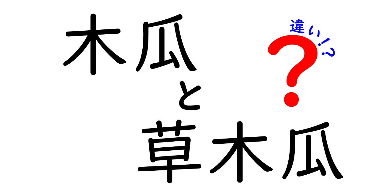 木瓜と草木瓜の違いを徹底解説！あなたはどちらを知っている？