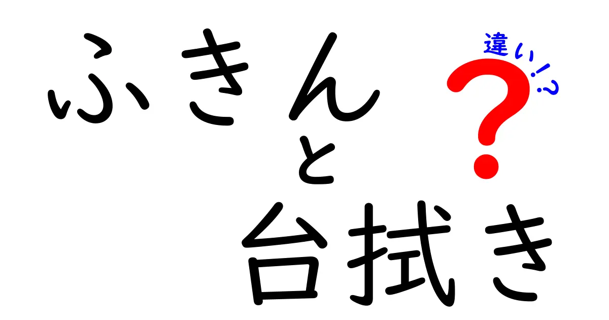 ふきんと台拭きの違いとは？その役割や使い方を徹底解説！