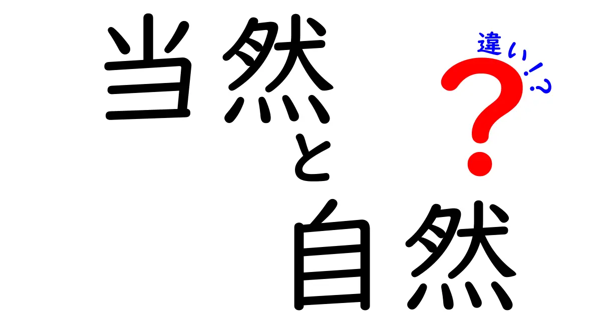 『当然』と『自然』の違いとは？その意味を徹底解説！