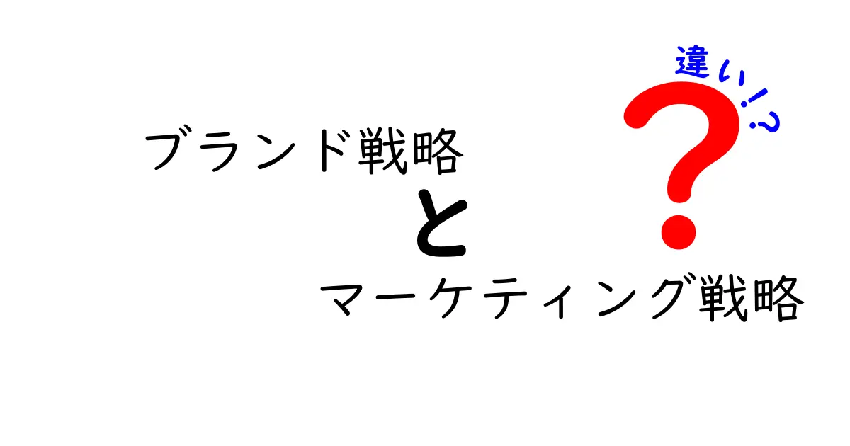 ブランド戦略とマーケティング戦略の違いをわかりやすく解説！