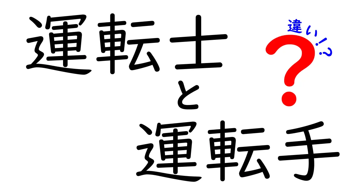 運転士と運転手の違いをわかりやすく解説！