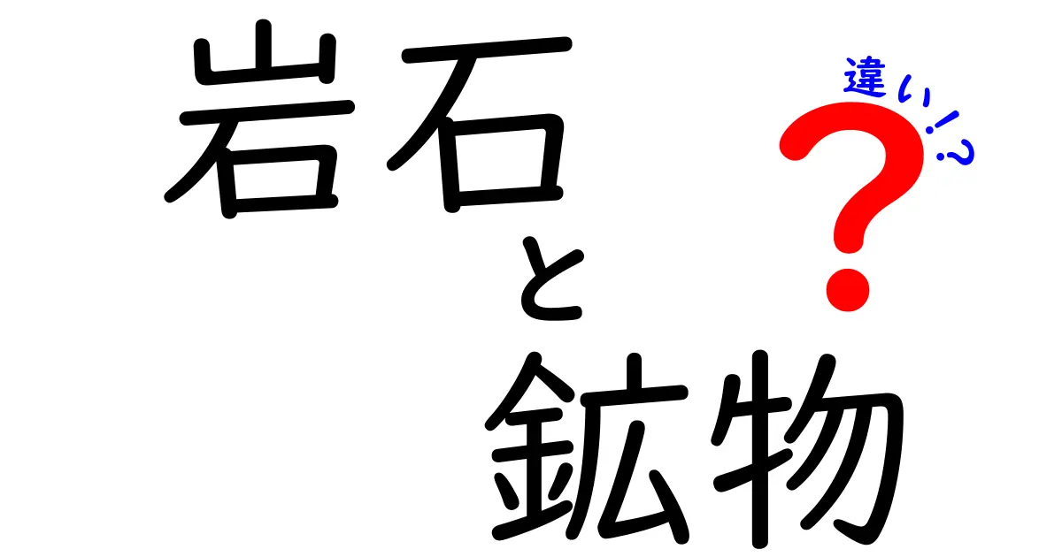 岩石と鉱物の違いを徹底解説!知って得する地球の成り立ち