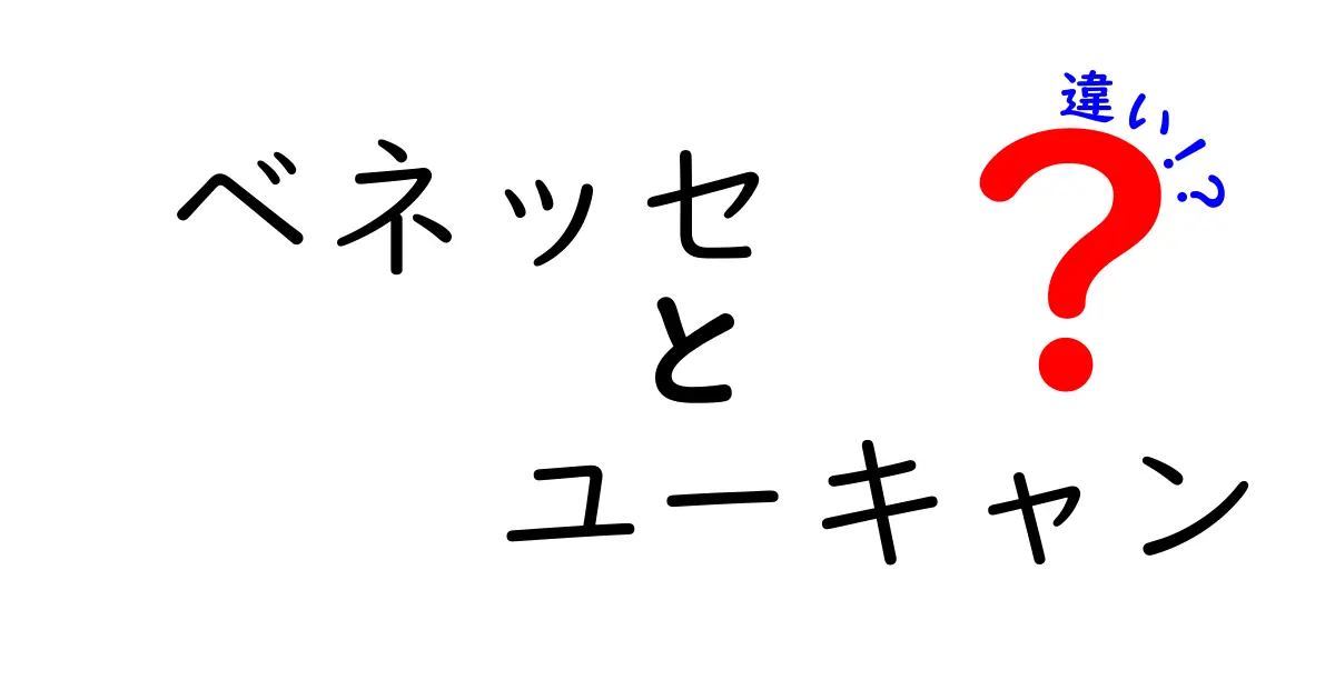 ベネッセとユーキャンの違いとは？それぞれの特徴を徹底比較！