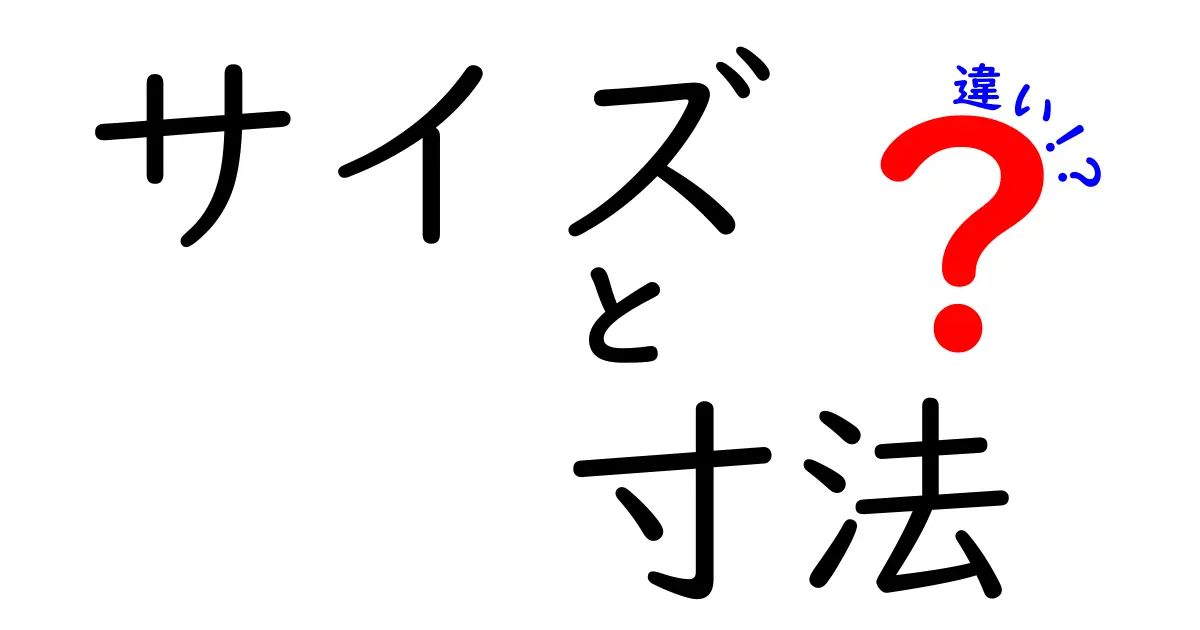 「サイズ」と「寸法」の違いを徹底解説!誰でもわかるシンプルな比較