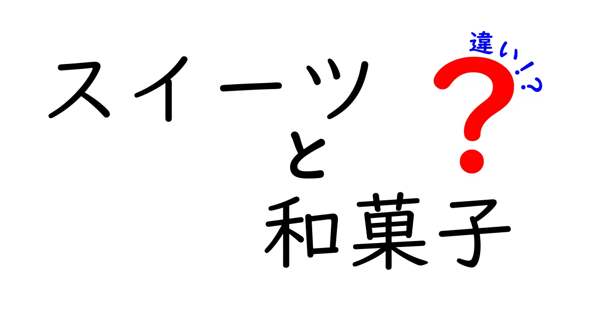 スイーツと和菓子の違いを徹底解説！あなたはどちら派？