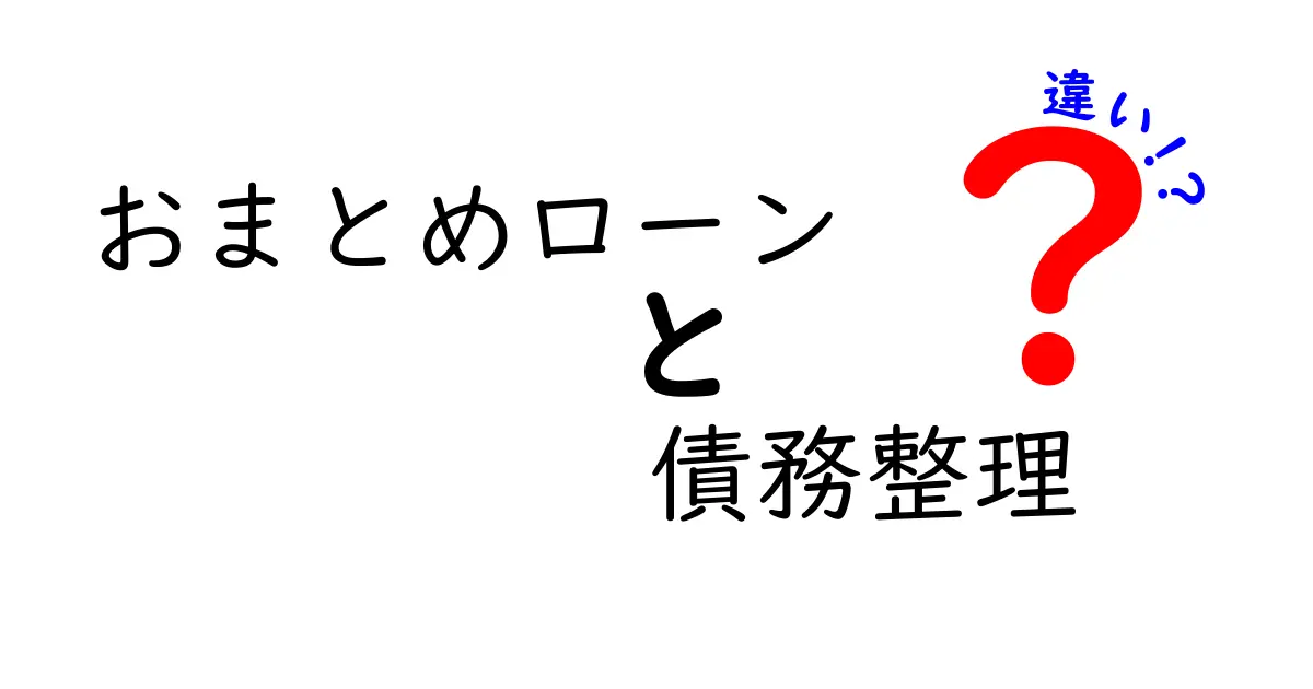 おまとめローンと債務整理の違いを徹底解説!あなたに合った選択はどれ?