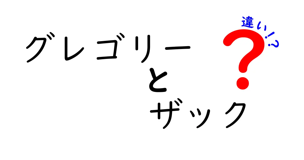 グレゴリーとザックの違いとは？知られざる意外な特徴を解説！