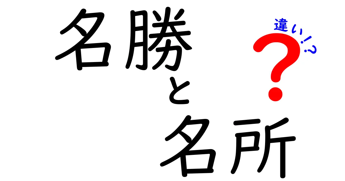 名勝と名所の違いを知ろう！あなたの旅行をもっと楽しくするために