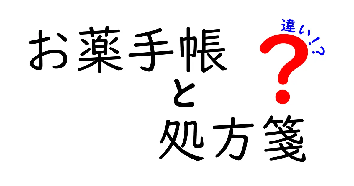 お薬手帳と処方箋の違いとは？健康管理に役立つ基本知識