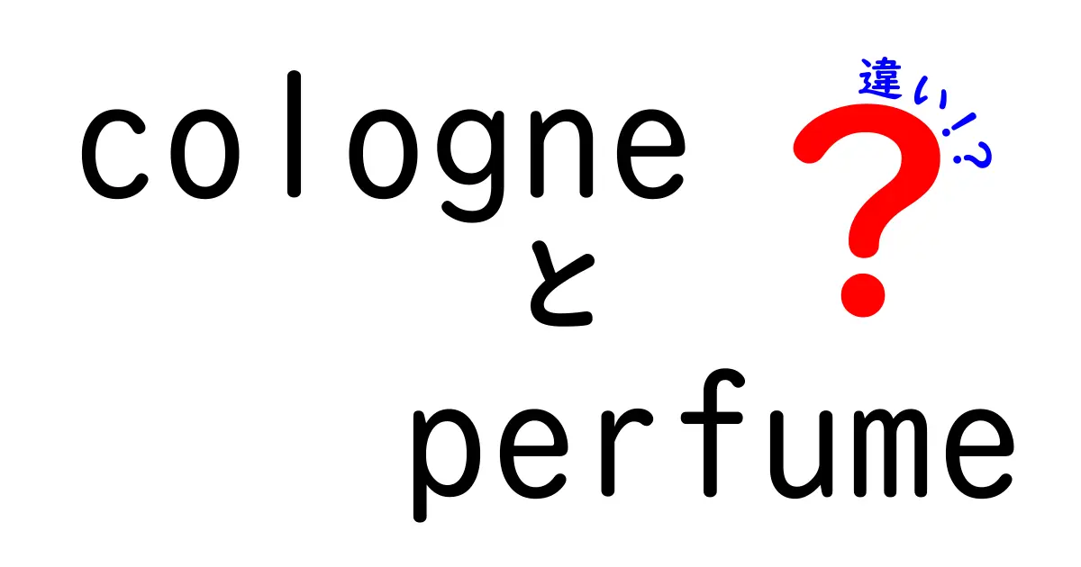 コロンと香水の違いを徹底解説！あなたにぴったりの香りはどっち？